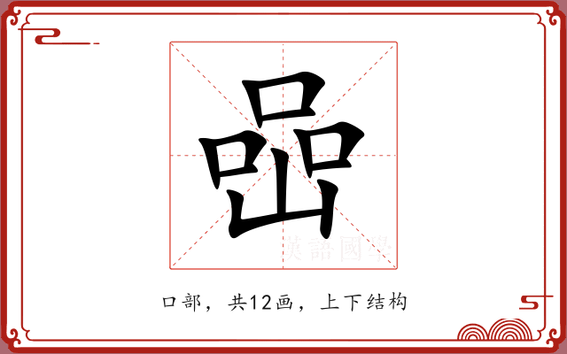 喦