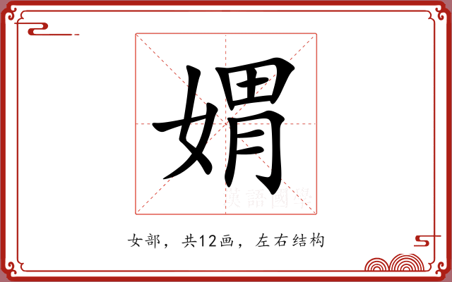 媦 媦