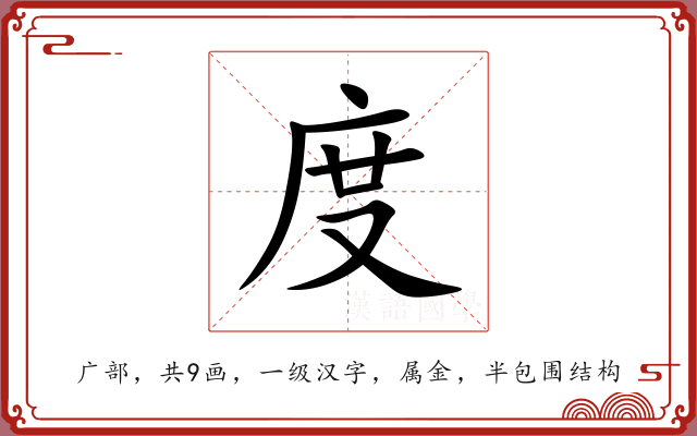 度 度