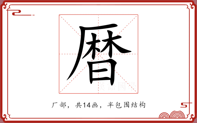 暦