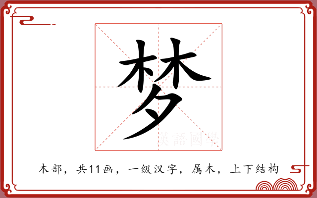 梦 梦