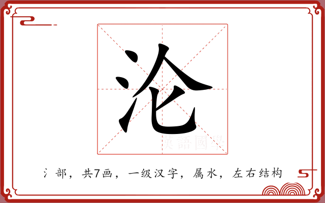 沦 沦