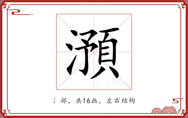澦