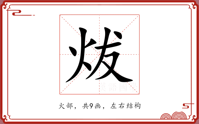 炦 炦