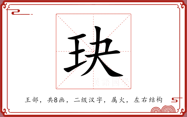 玦 玦