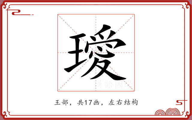 璦