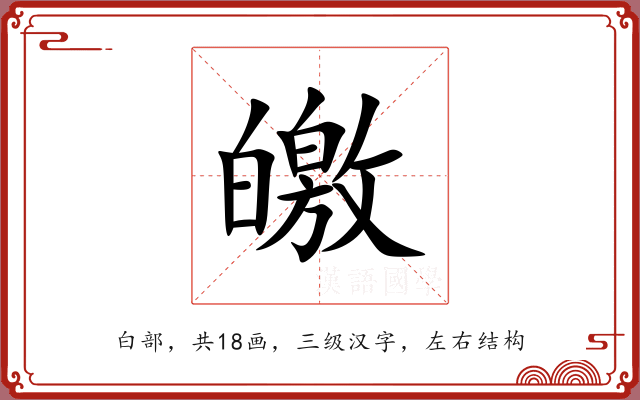 皦 皦