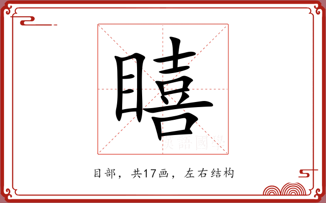 瞦 瞦