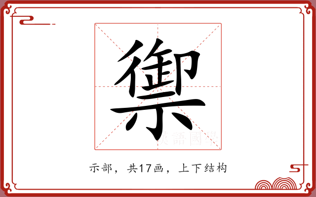 禦 禦