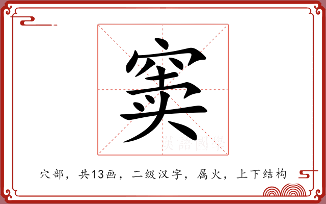 窦