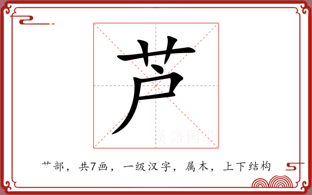 芦