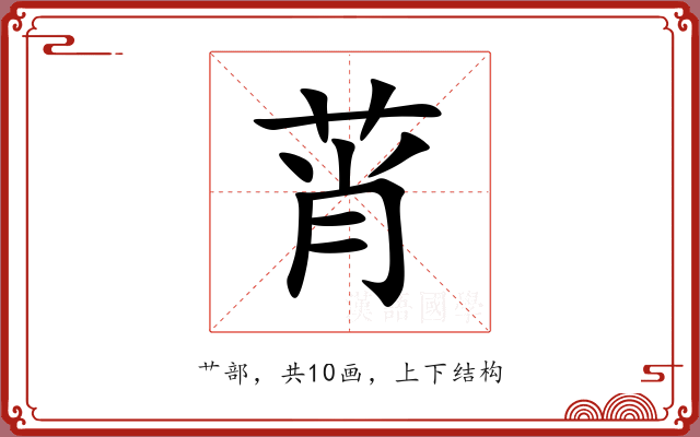 莦