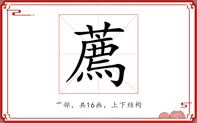 薦 薦
