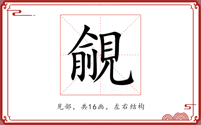 覦