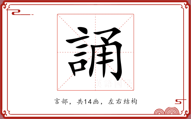 誦