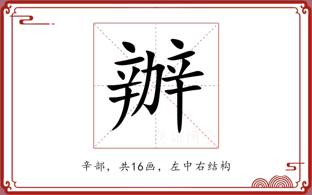 辦 辦