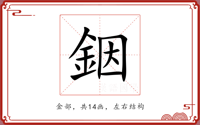 銦