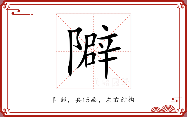 隦