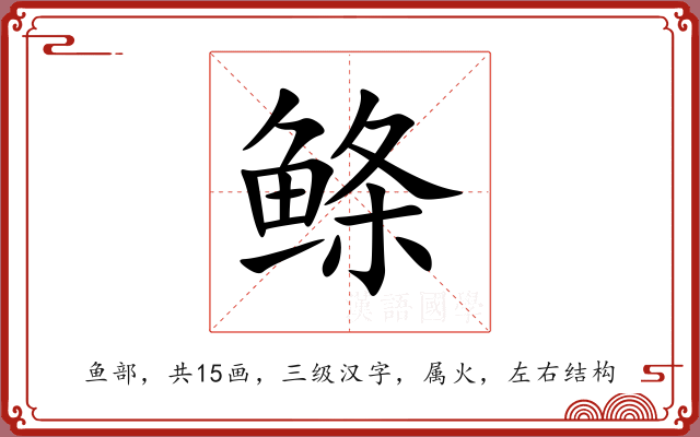 鲦 鲦