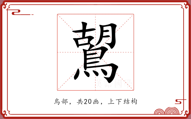 鶦 鶦