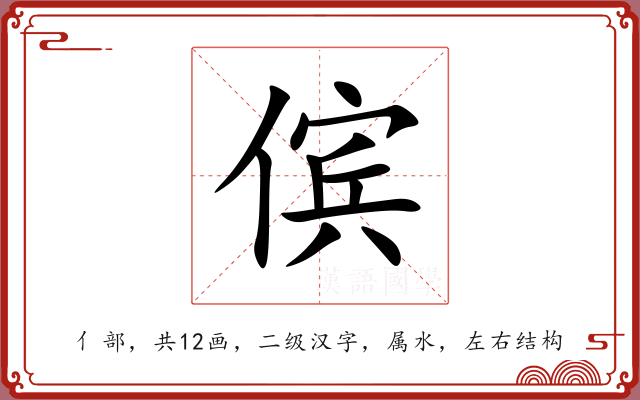 傧 傧