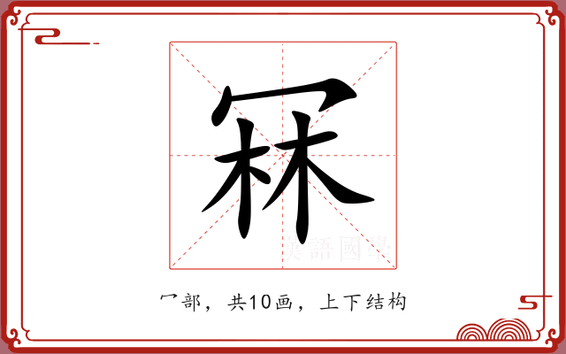 冧 冧
