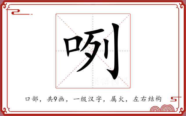 咧 咧