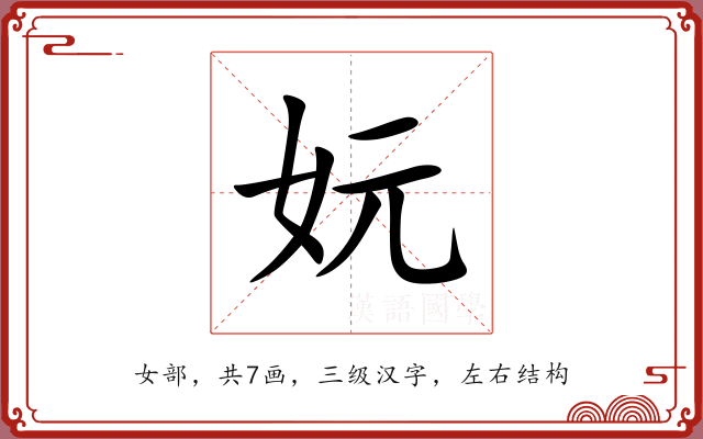 妧 妧