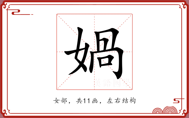 媧 媧