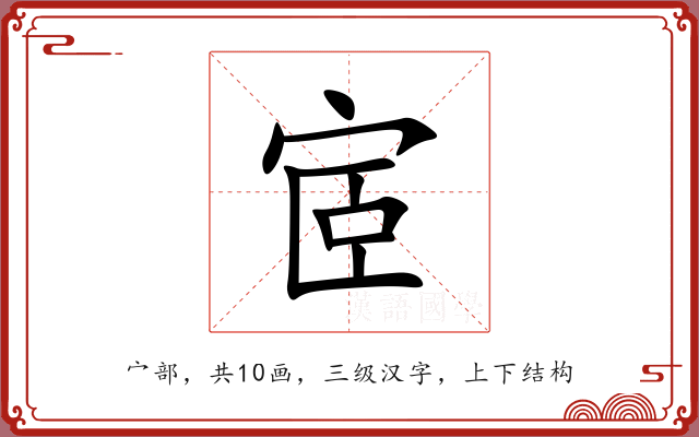 宧 宧