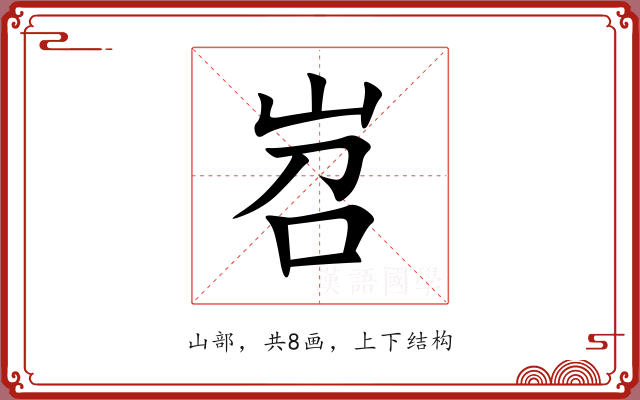 岧