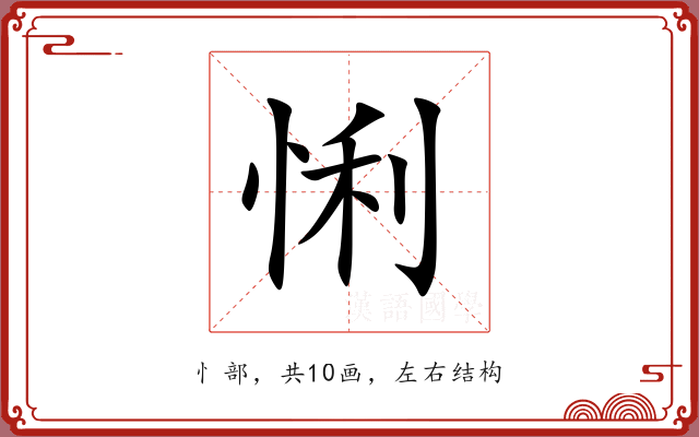 悧 悧