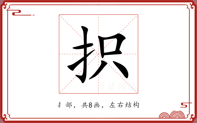 抧 抧