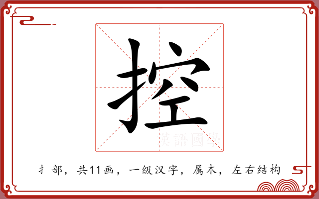 控 控