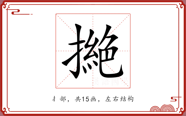 撧