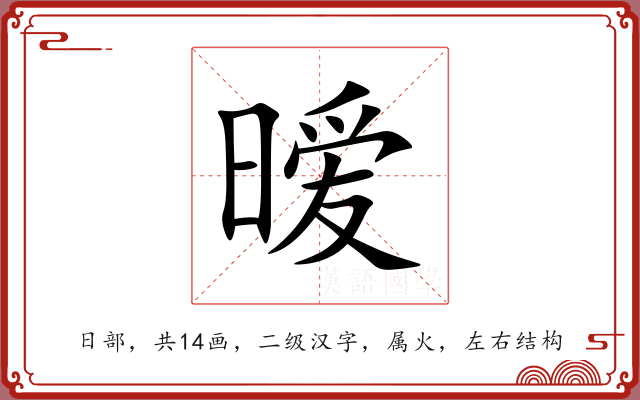 暧
