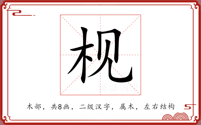 枧