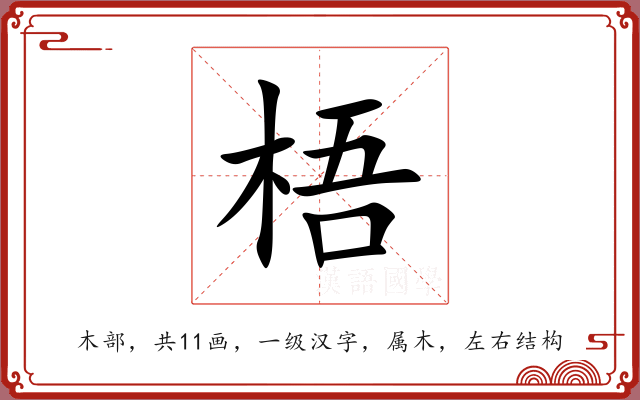 梧