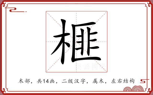 榧 榧