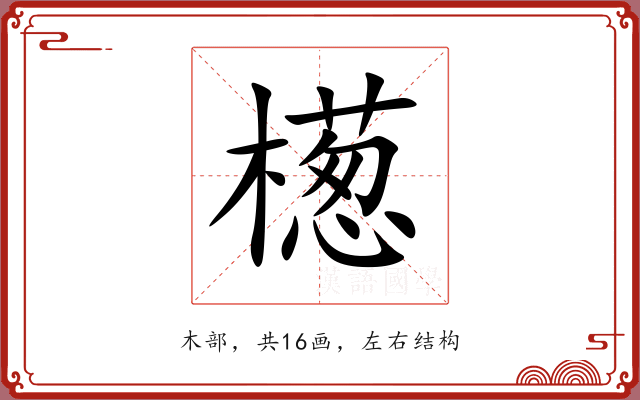 檧