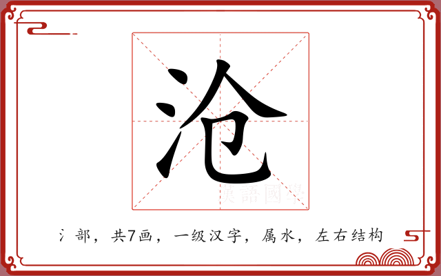 沧 沧