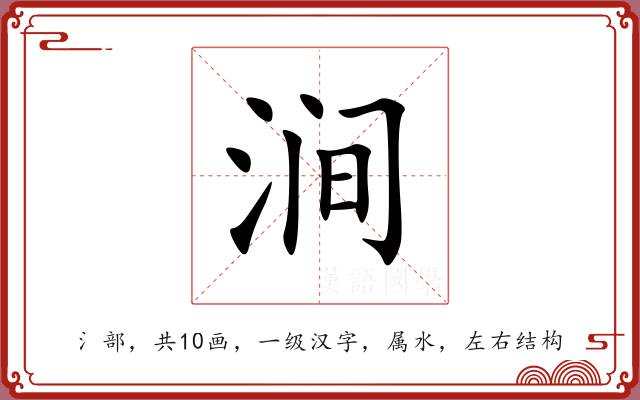 涧