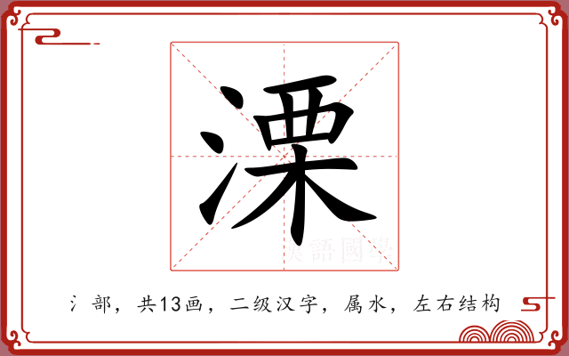 溧 溧