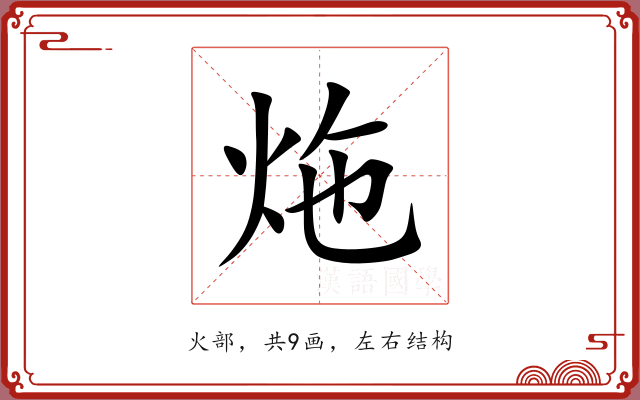 炧