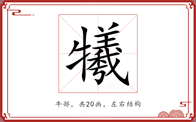 犧 犧