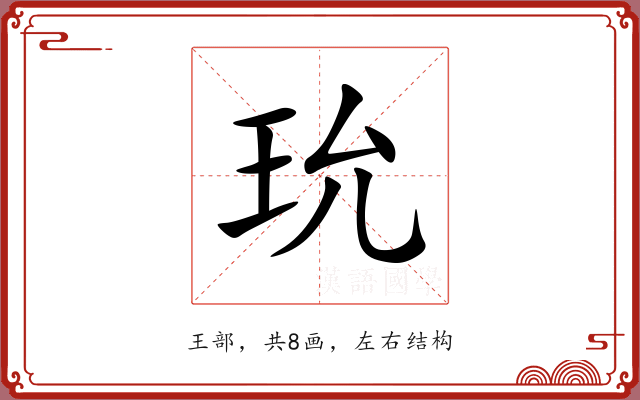 玧