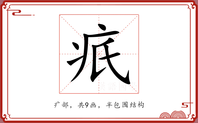 疧