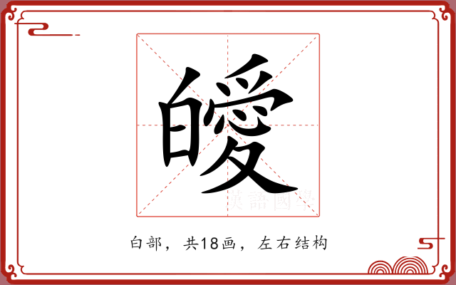 皧 皧