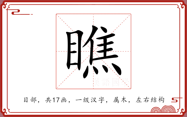 瞧 瞧