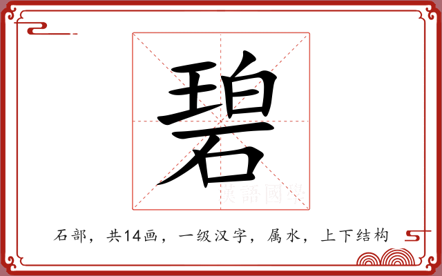 碧